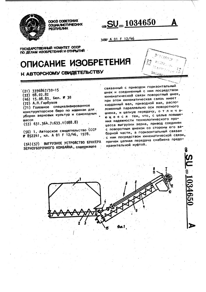 Выгрузное устройство бункера зерноуборочного комбайна (патент 1034650)