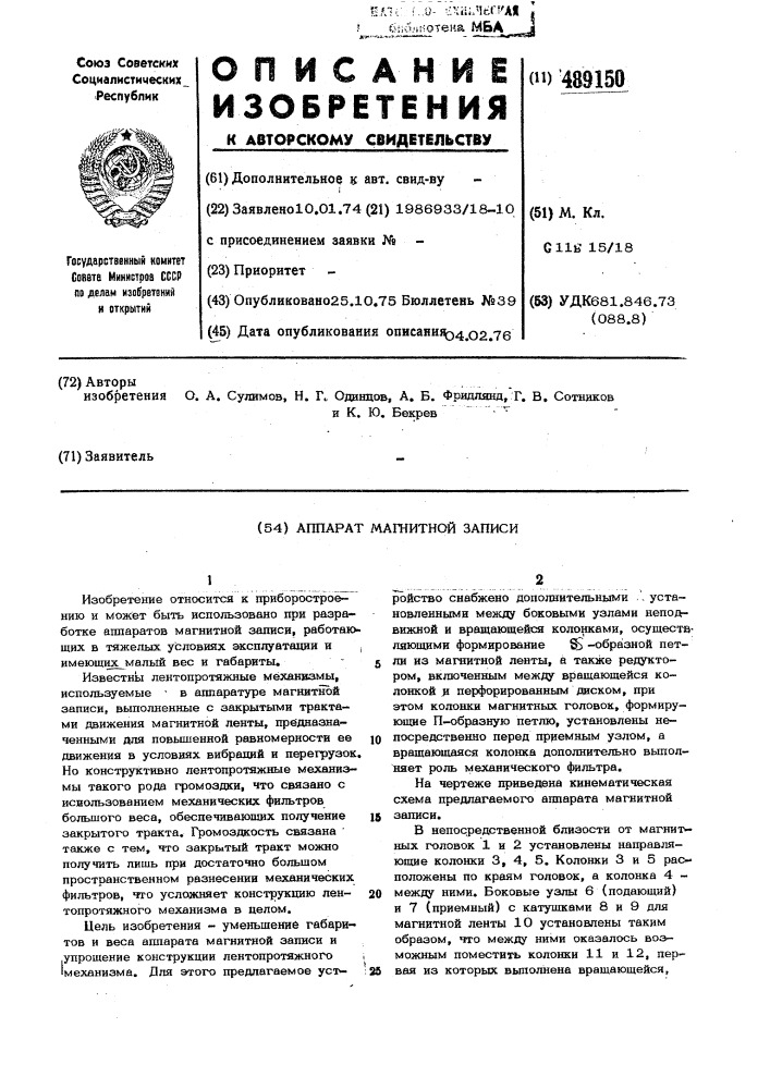 Аппарат магнитной записи (патент 489150)