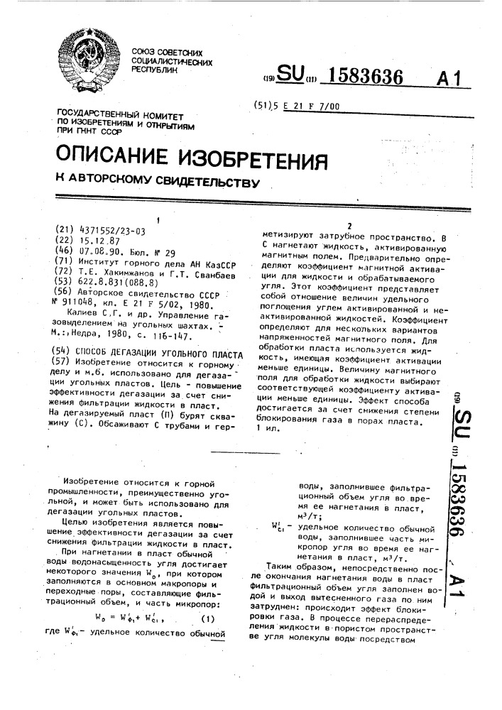 Способ дегазации угольного пласта (патент 1583636)