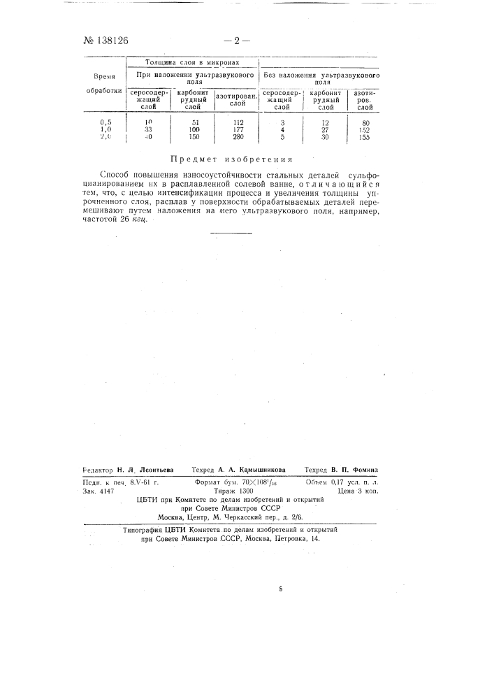 Способ повышения износоустойчивости стальных деталей (патент 138126)