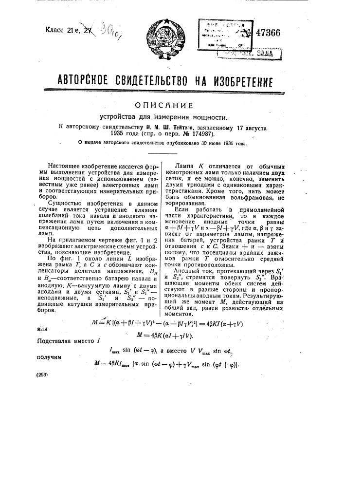 Устройство для измерения мощности (патент 47366)