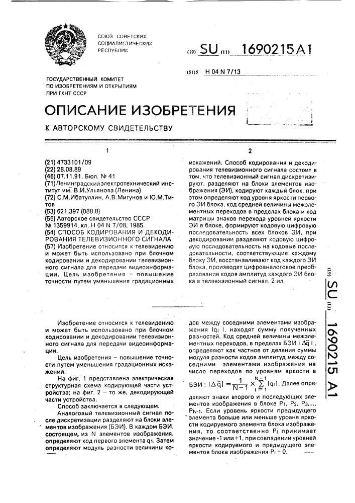 Способ кодирования и декодирования телевизионного сигнала (патент 1690215)