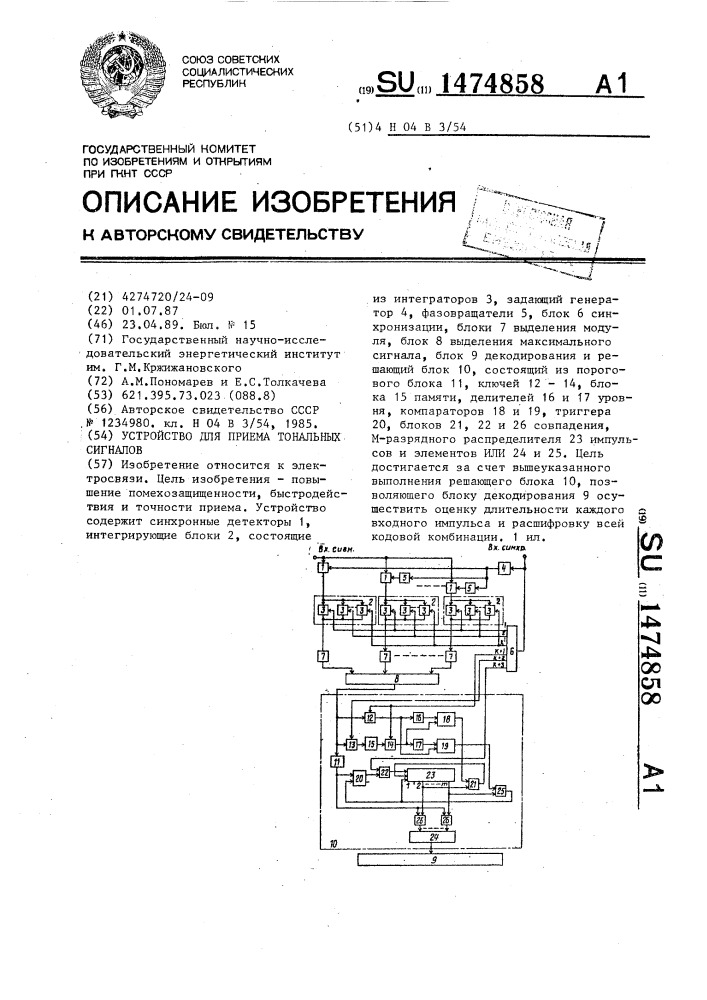 Устройство для приема тональных сигналов (патент 1474858)