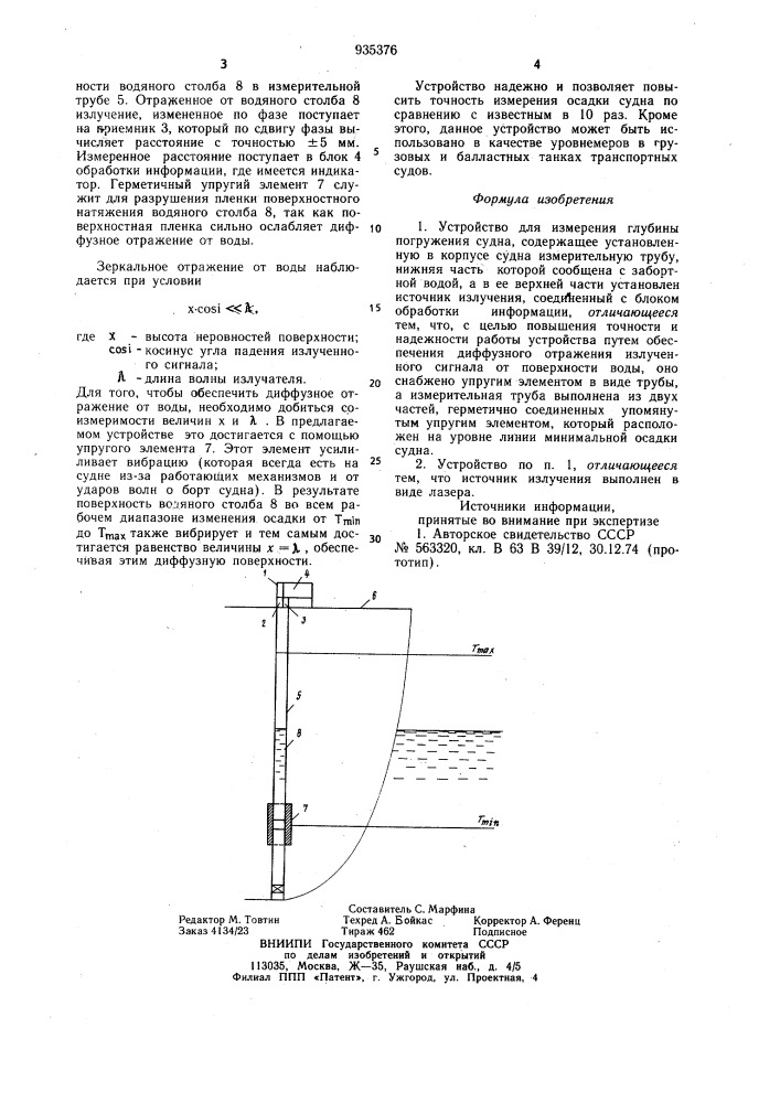 Устройство для измерения глубины погружения судна (патент 935376)