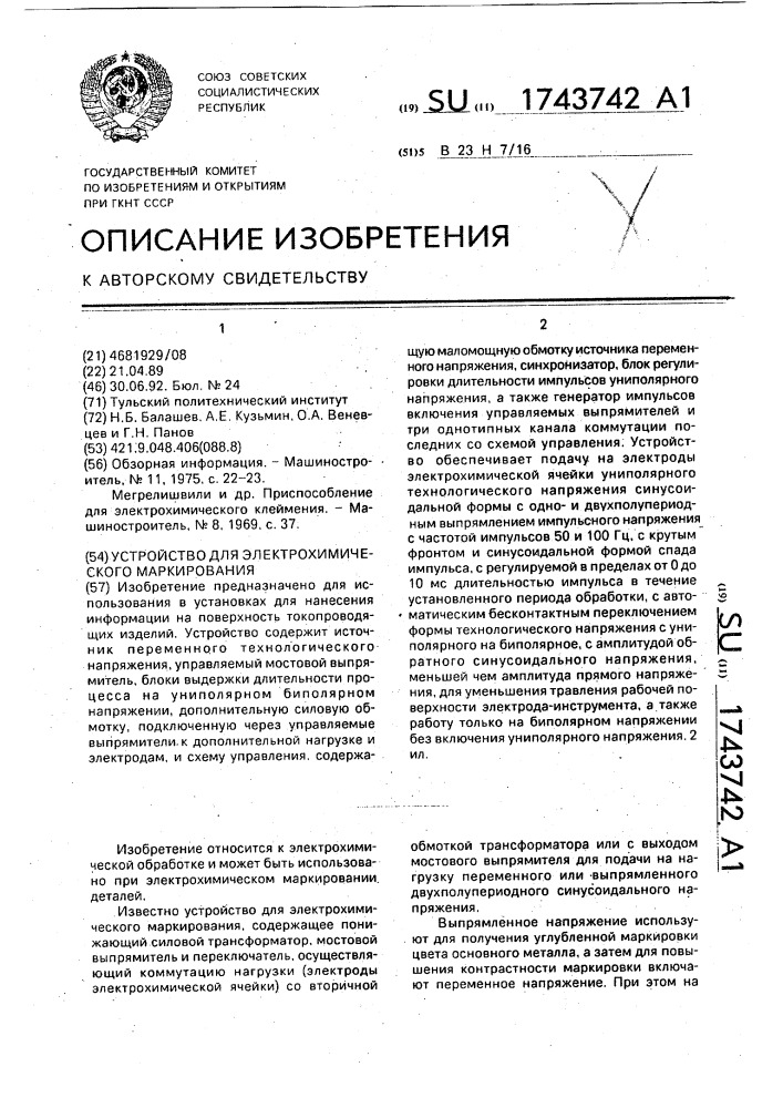 Устройство для электрохимического маркирования (патент 1743742)