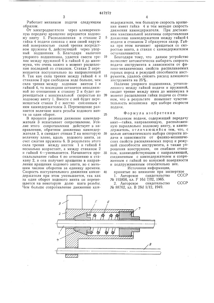 Механизм подачи (патент 617272)