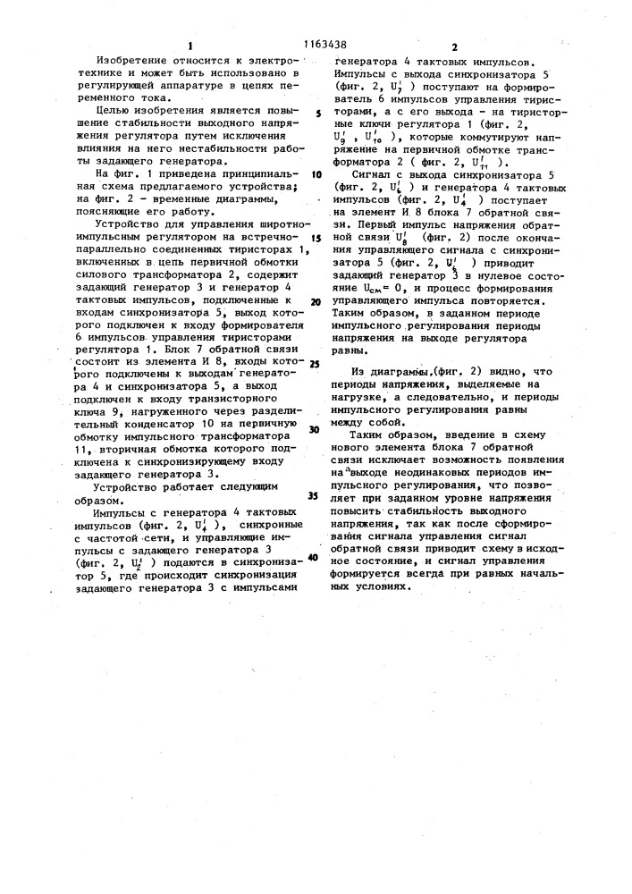 Устройство для управления широтно-импульсным регулятором переменного тока (патент 1163438)