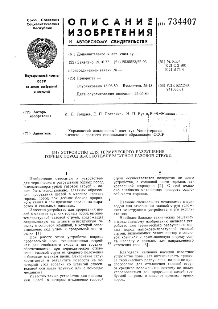 Устройство для термического разрушения горных пород высокотемпературной газовой струей (патент 734407)