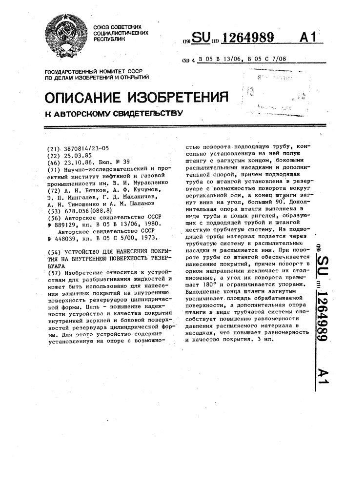 Устройство для нанесения покрытия на внутреннюю поверхность резервуара (патент 1264989)