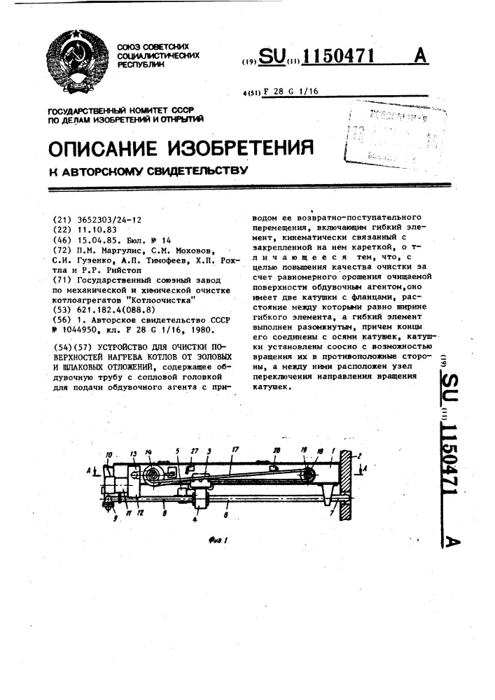 Устройство для очистки поверхностей нагрева котлов от золовых и шлаковых отложений (патент 1150471)