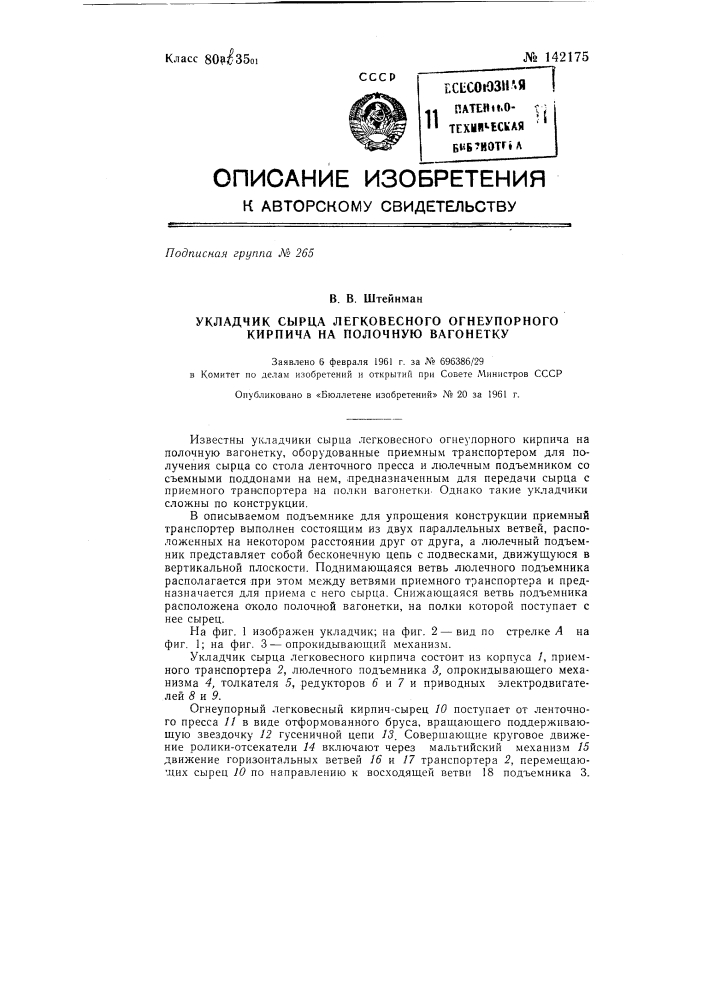 Укладчик сырца легковесного огнеупорного кирпича на полочную вагонетку (патент 142175)