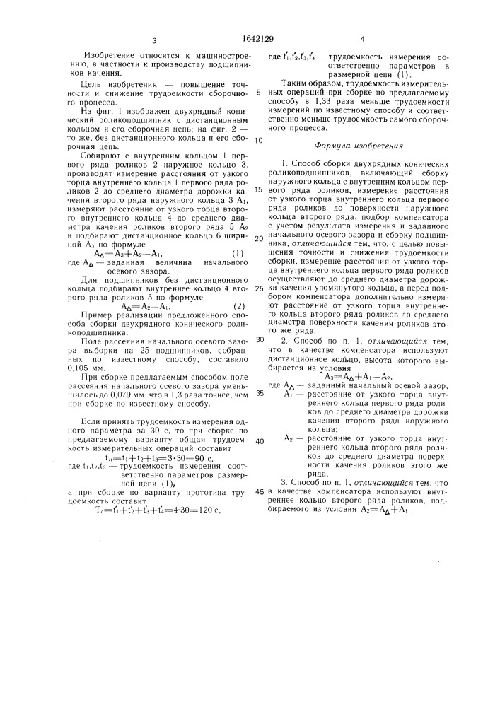 Способ сборки двухрядных конических роликоподшипников (патент 1642129)