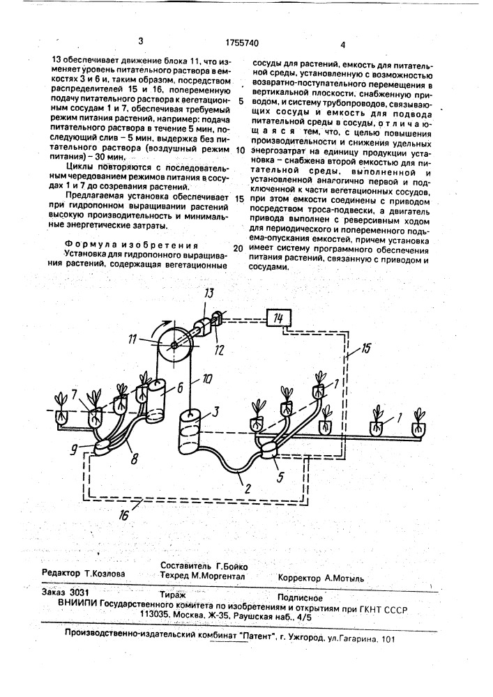 Установка для гидропонного выращивания растений (патент 1755740)
