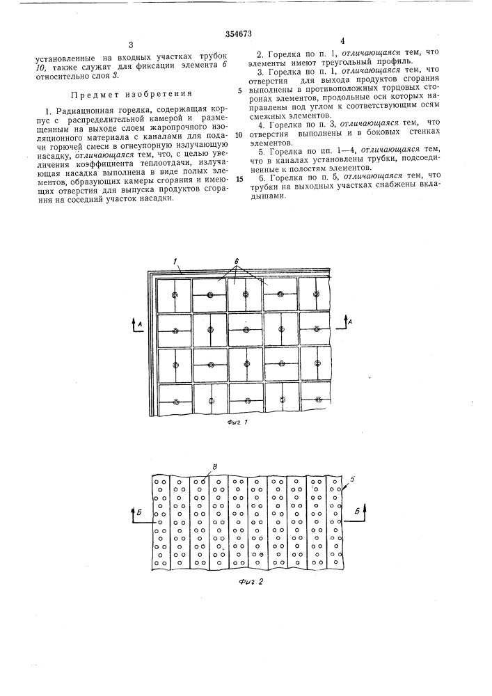 Радиационная горелка (патент 354673)