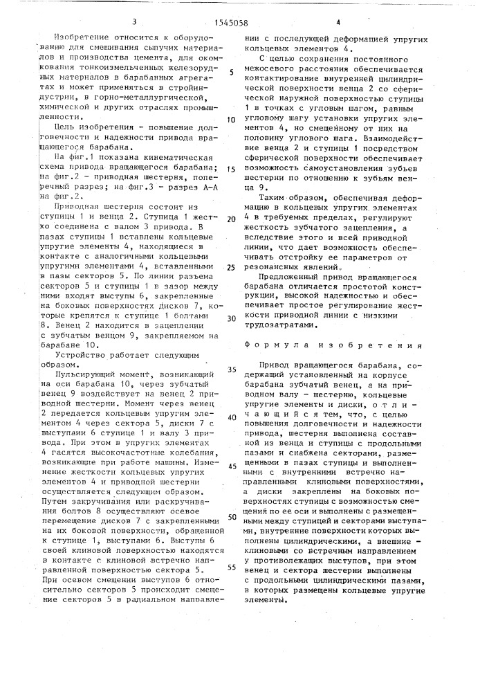 Привод вращающегося барабана (патент 1545058)