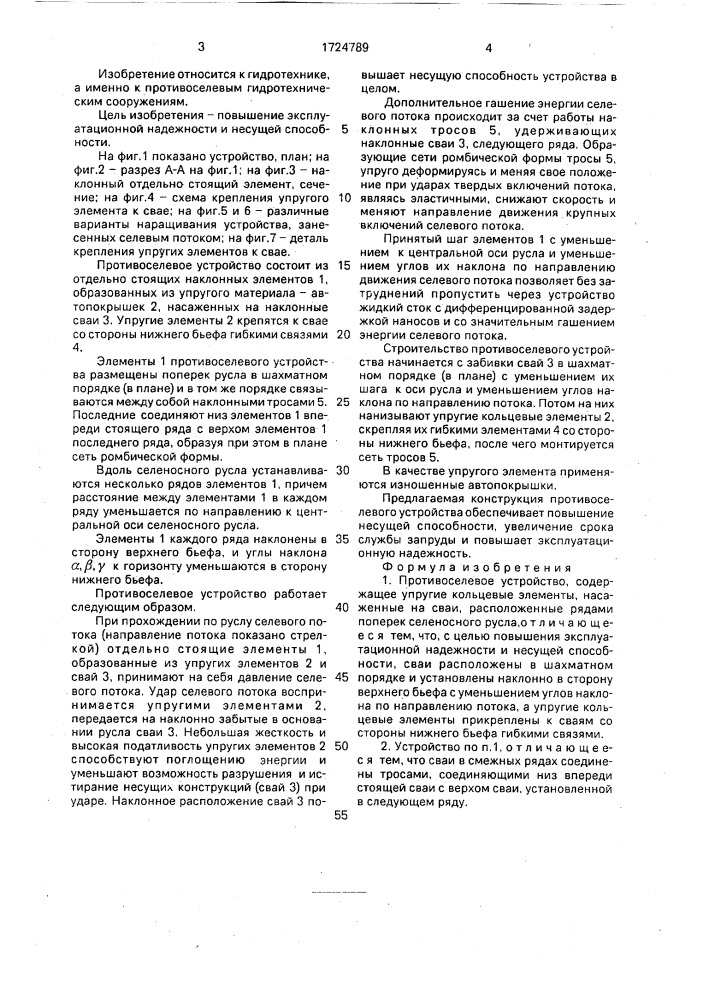 Противоселевое устройство (патент 1724789)