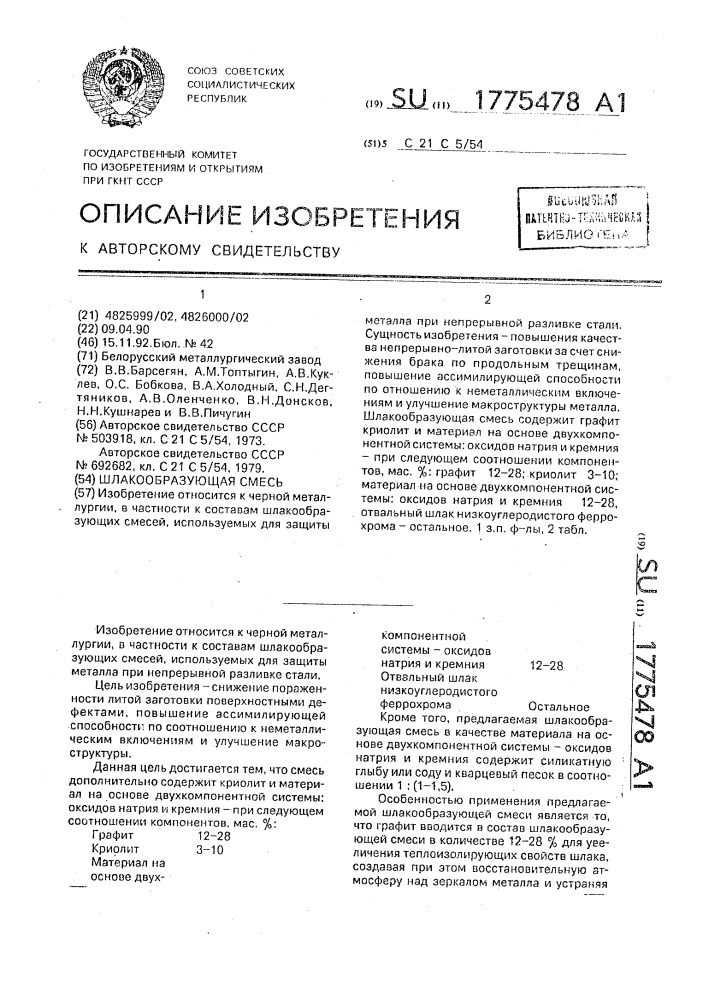 Шлакообразующая смесь (патент 1775478)