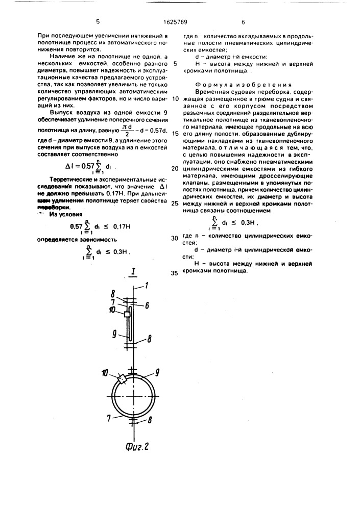 Временная судовая переборка (патент 1625769)