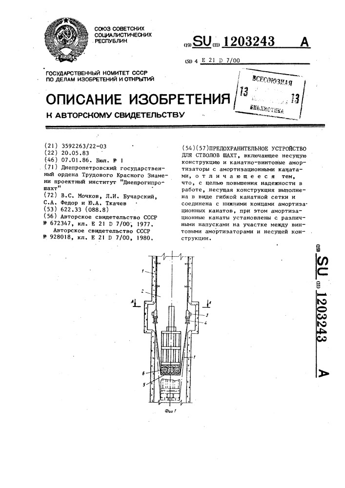 Предохранительное устройство для стволов шахт (патент 1203243)