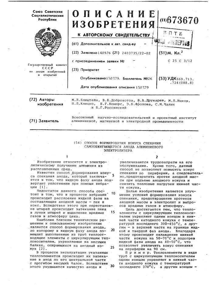 Способ формирования конуса спекания самообжигающегося анода алюминиевого электролизера (патент 673670)