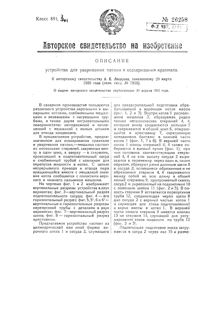 Устройство для уваривания патоки и осахаривания крахмала (патент 26258)