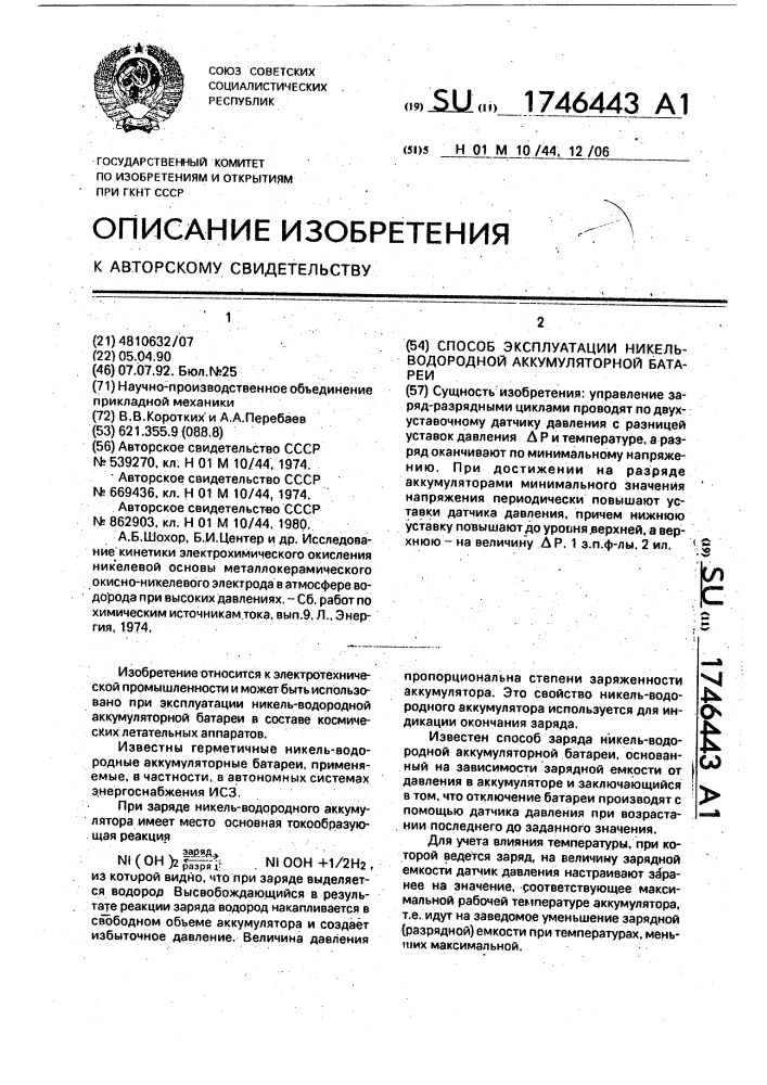 Способ эксплуатациии никель-водородной аккумуляторной батареи (патент 1746443)