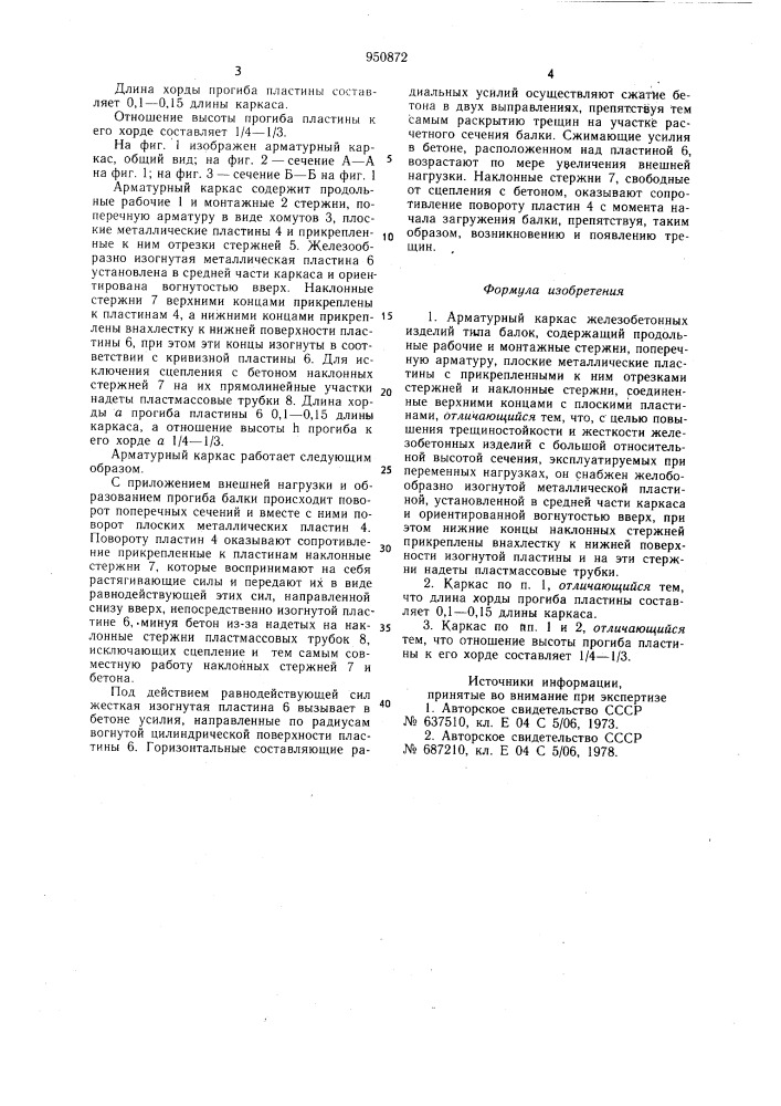 Арматурный каркас железобетонных изделий (патент 950872)