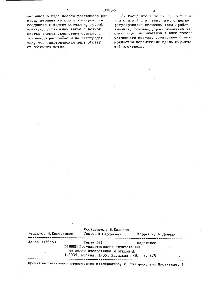 Токовый максимальный расцепитель (патент 1300584)