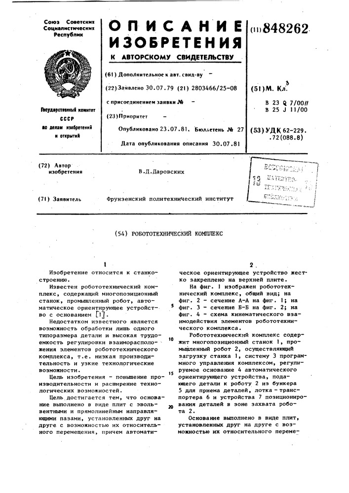 Робототехнический комплекс (патент 848262)