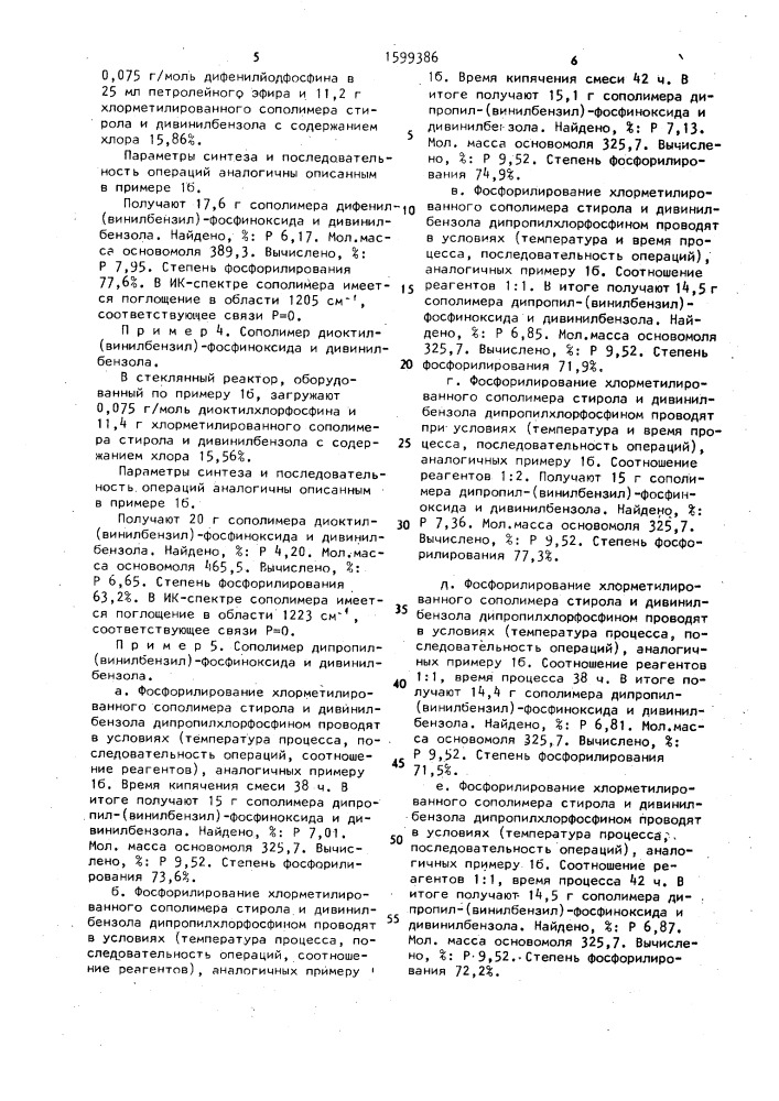 Способ получения сополимеров диалкил-(винилбензил)-или диарил-(винилбензил)-фосфиноксидов и дивинилбензола (патент 1599386)