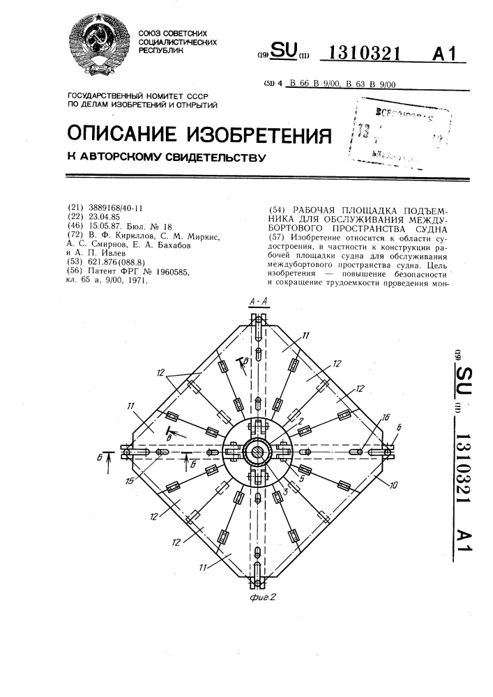 Рабочая площадка подъемника для обслуживания междубортового пространства судна (патент 1310321)