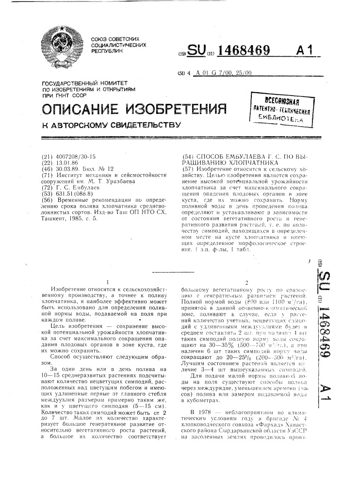 Способ ембулаева г.с. по выращиванию хлопчатника (патент 1468469)