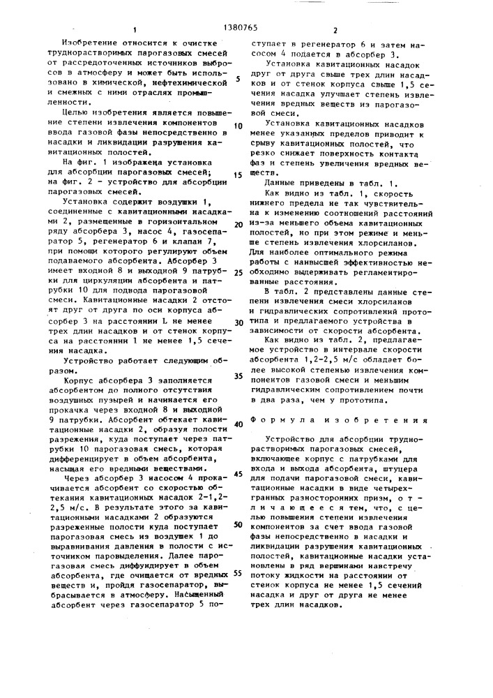 Устройство для абсорбции труднорастворимых парогазовых смесей (патент 1380765)