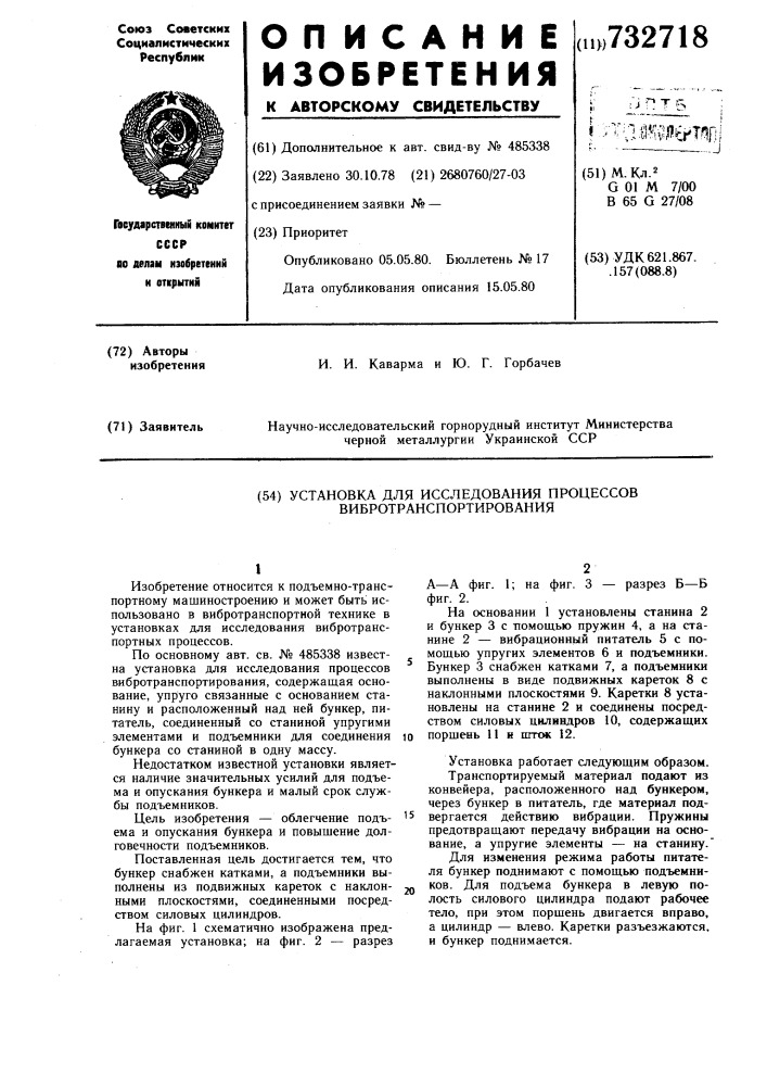 Установка для исследования процессов вибротранспортирования (патент 732718)