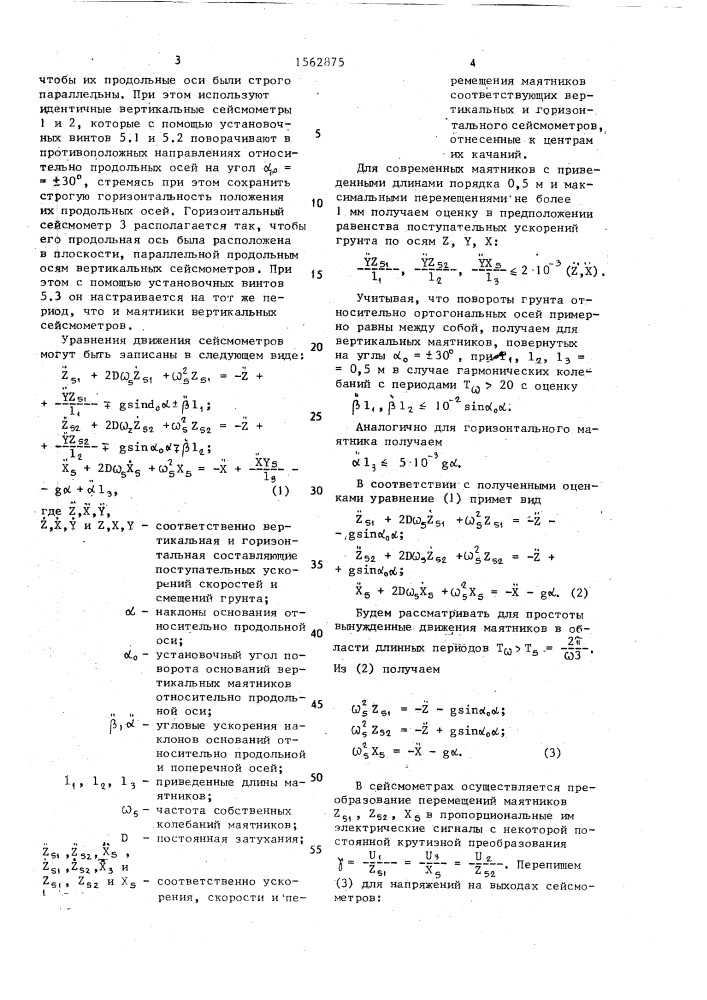 Способ регистрации поступательного движения и наклона грунта (патент 1562875)