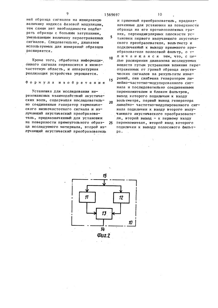 Установка для исследования нерезонансных взаимодействий акустических волн (патент 1569697)