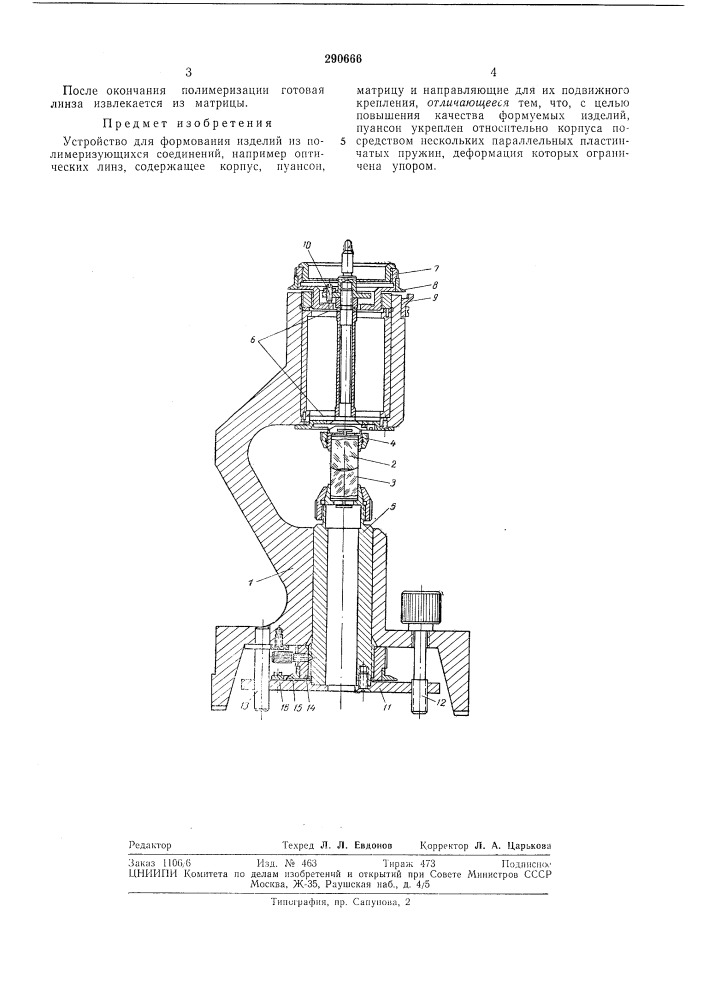 Устройство для формования изделий из полимеризующихся соединений (патент 290666)