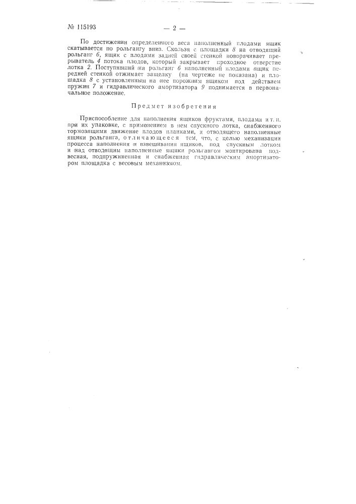 Приспособление для наполнения ящиков фруктами, плодами и т.п. (патент 115193)