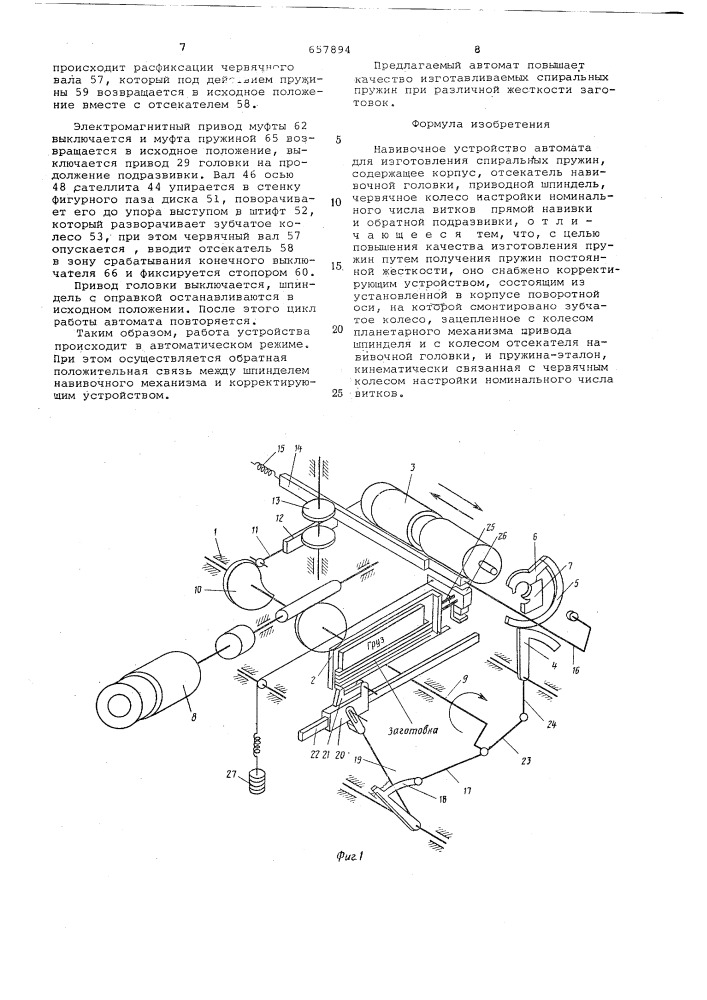 Навивочное устройство автомата для изготовления спиральных пружин (патент 657894)