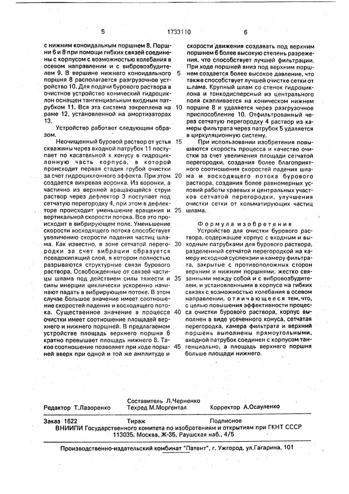 Устройство для очистки бурового раствора (патент 1733110)