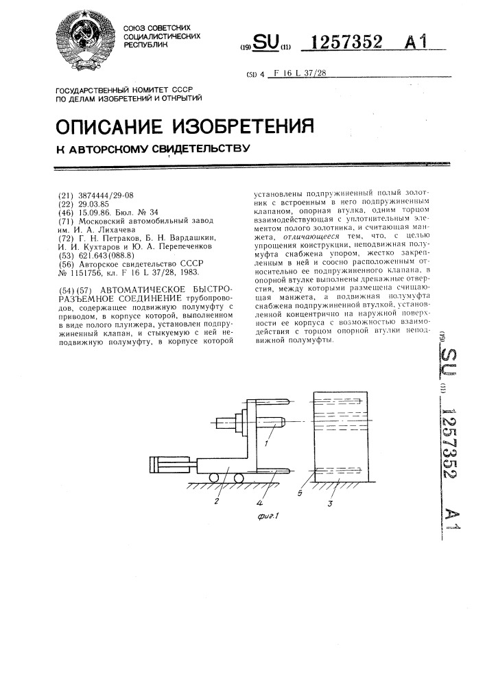 Автоматическое быстроразъемное соединение (патент 1257352)