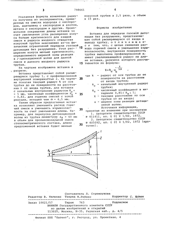 Вставка для передачи газовойдетонации без разрушения (патент 798661)