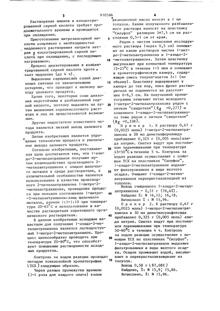 Способ получения 1-азидо-2-метилантрахинона (патент 910586)