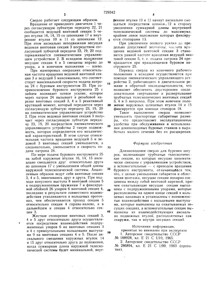 Длинноходовое сверло для бурения шпуров (патент 729342)