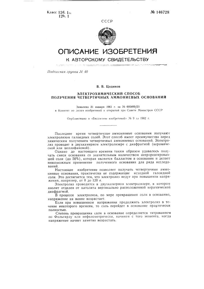 Электрохимический способ получения четвертичных аммониевых оснований (патент 146728)