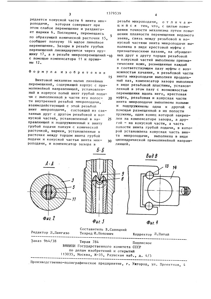 Винтовой механизм малых линейных перемещений (патент 1379539)