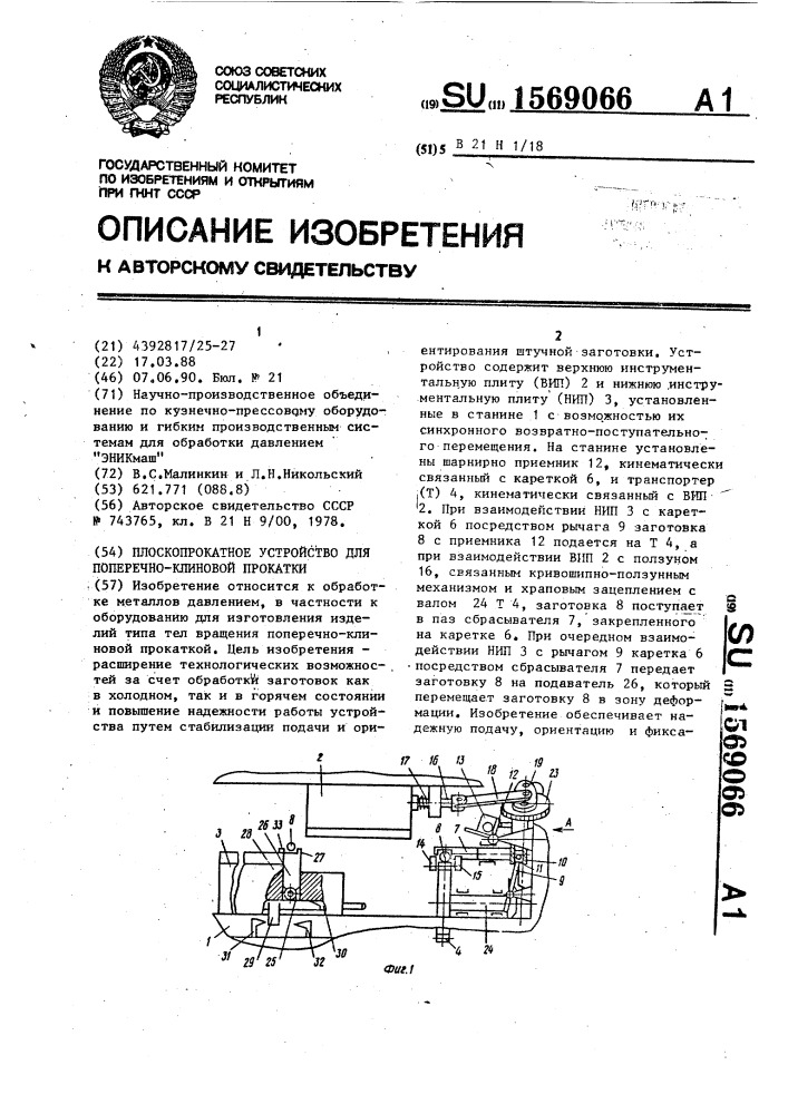 Плоскопрокатное устройство для поперечно-клиновой прокатки (патент 1569066)
