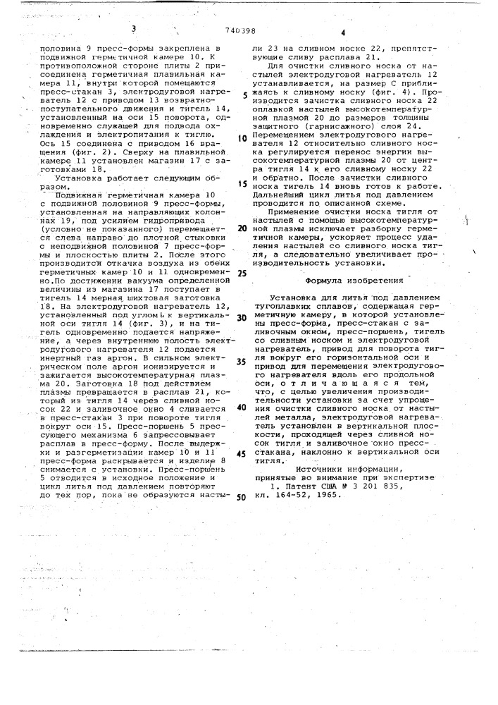 Установка для литья под давлением тугоплавких сплавов (патент 740398)