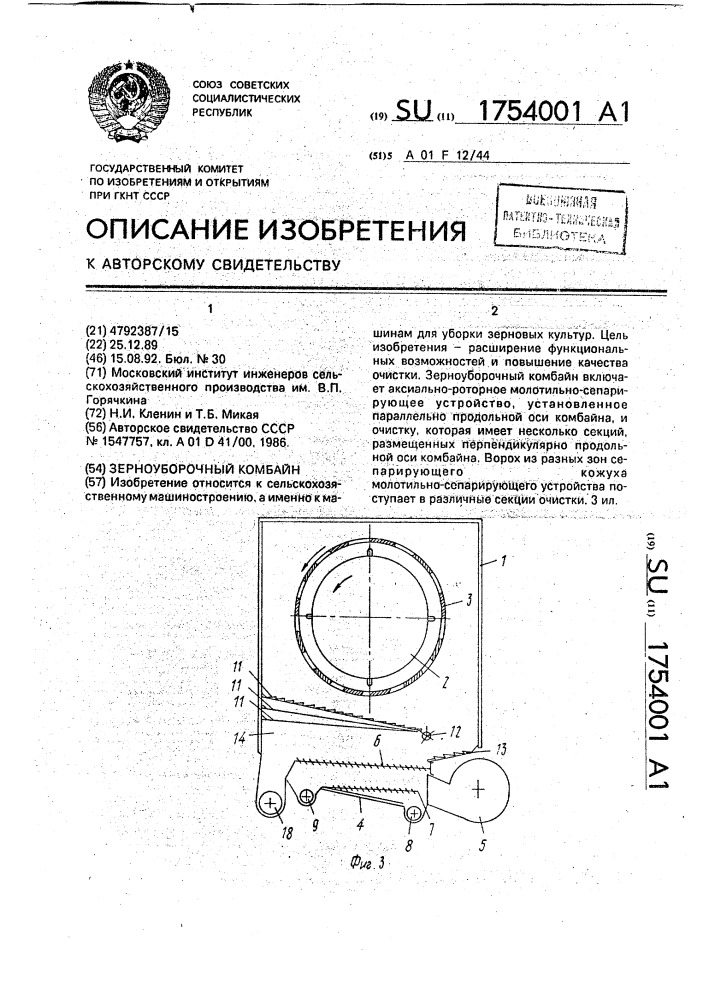 Зерноуборочный комбайн (патент 1754001)