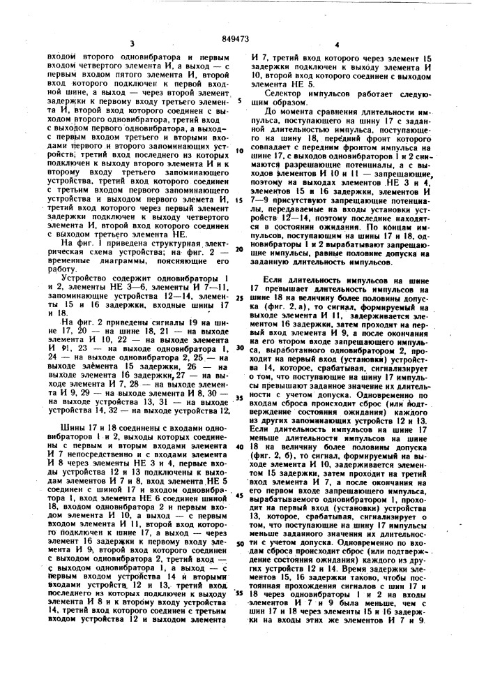 Селектор импульсов (патент 849473)